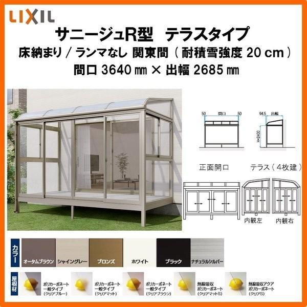 サンルーム テラス囲い リクシル サニージュr型 床納まり ランマなし 間口2 0間3640mm 出幅9尺2685mm 一般地域用 600タイプ 耐積雪強度cm Lixil リフォーム Sunnyger600k15 リフォームおたすけdiy 通販 Yahoo ショッピング