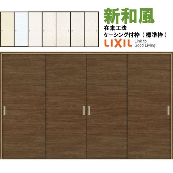 ラシッサ 新和風 戸襖引き戸 引違い戸4枚建 ケーシング付枠 標準枠 在 