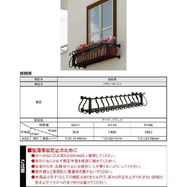 LIXIL（リクシル） ラフィーネフラワーボックス W1863×H300 アルミ鋳物