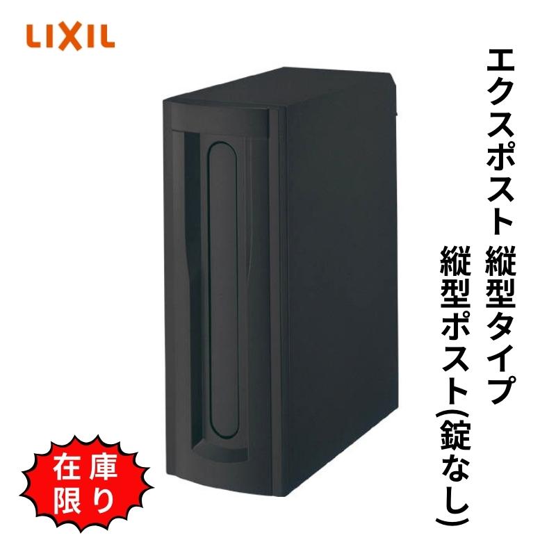LIXIL（リクシル） 【新品在庫】 エクスポスト 縦型ポスト ブラック 壁 