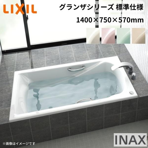 LIXIL（リクシル） グランザシリーズ 浴槽 1400サイズ 1400×750×570mm