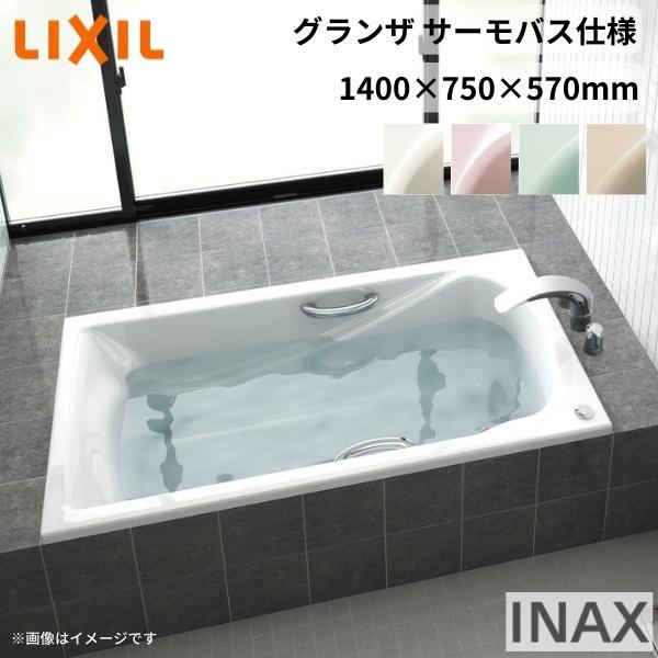 【週末値下げ】★未使用品★LIXIL 浴槽 バスタブ LIXIL（リクシル） グランザシリーズ 浴槽 1400サイズ 1400×750×570mm