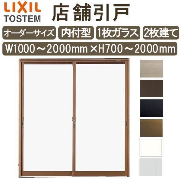LIXIL（リクシル） 店舗引き戸 内付型 特注 W1000〜2000×H700〜2000mm