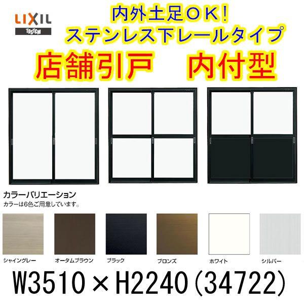 店舗引き戸 内付型 34722 W3510×H2240mm ランマなし 4枚建 単板ガラス 引戸 店舗 土間 アルミサッシ ドア 障子 玄関 引き戸 LIXIL リクシル リフォーム DIY