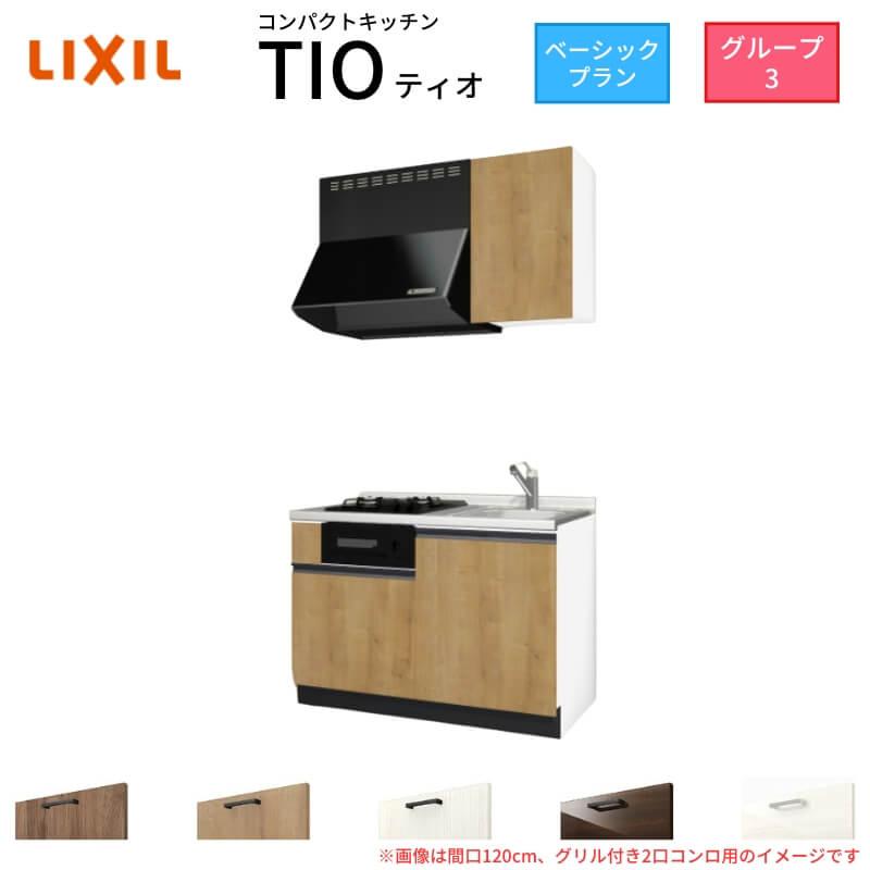 サンファーニ ティオ コンパクトキッチン Tio LixiL 壁付I型