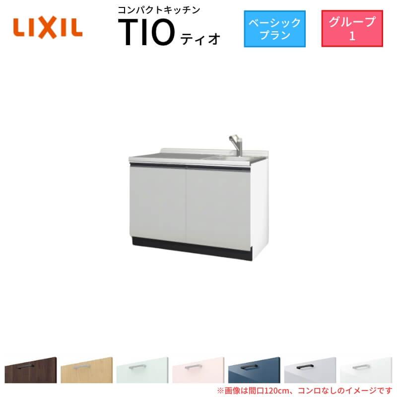 コンパクトキッチン ティオ Tio LixiL 壁付I型 ベーシック W1200mm 間口120cm コンロなし グループ1 リクシル システムキッチン 流し台 フロアユニットのみ｜dreamotasuke