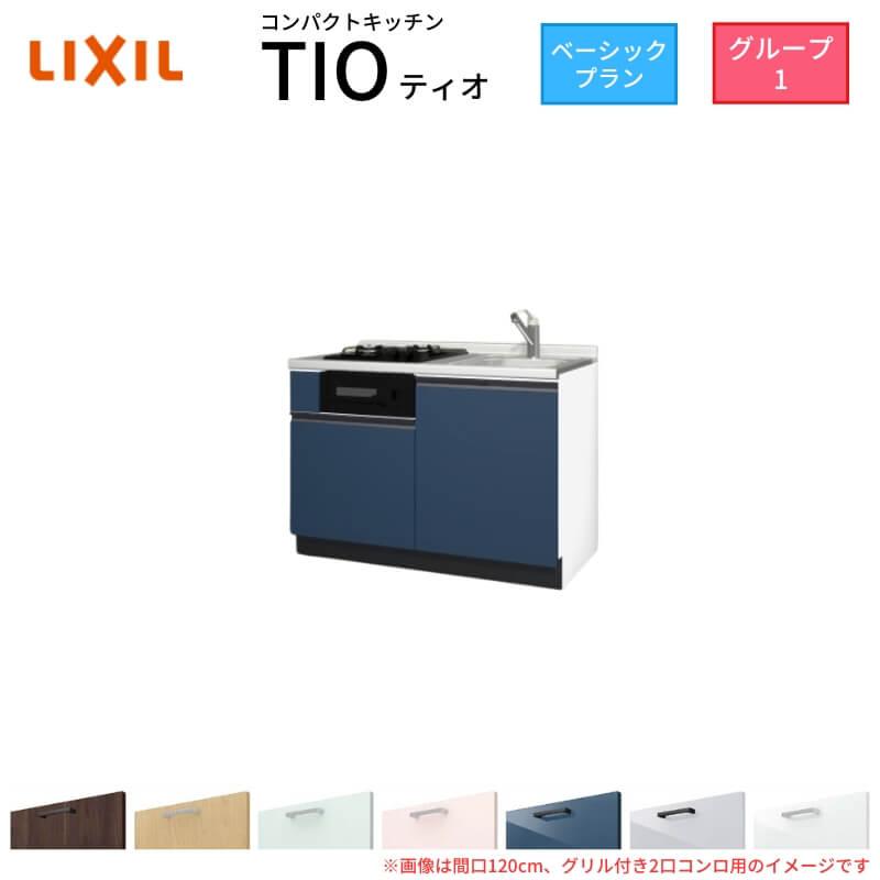 サンフォーニ ティオ コンパクトキッチン Tio LixiL 壁付I型 サンフォーニ ティオ コンパクトキッチン Tio LixiL 壁付I型