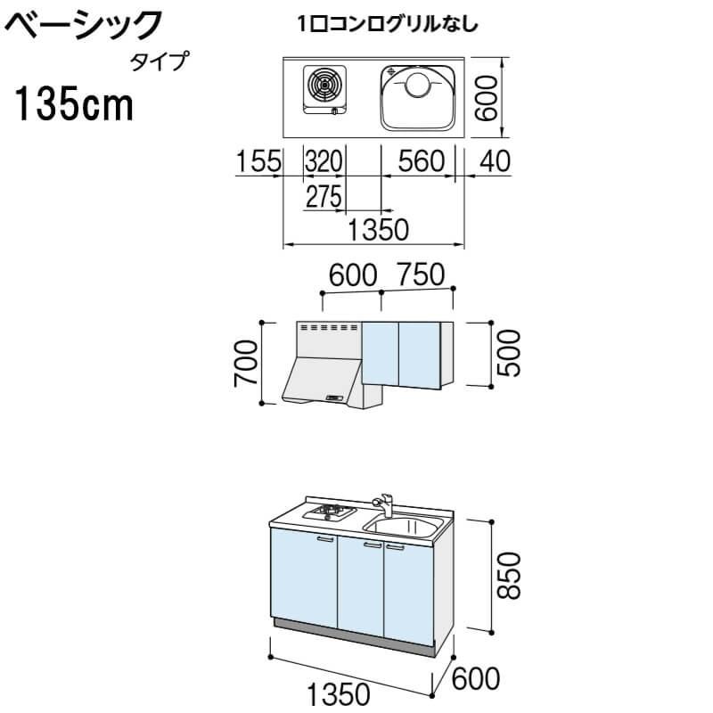 コンパクトキッチン ティオ Tio LixiL 壁付I型 ベーシック W1350mm 間口135cm 1口コンログリルなし 扉グループ3