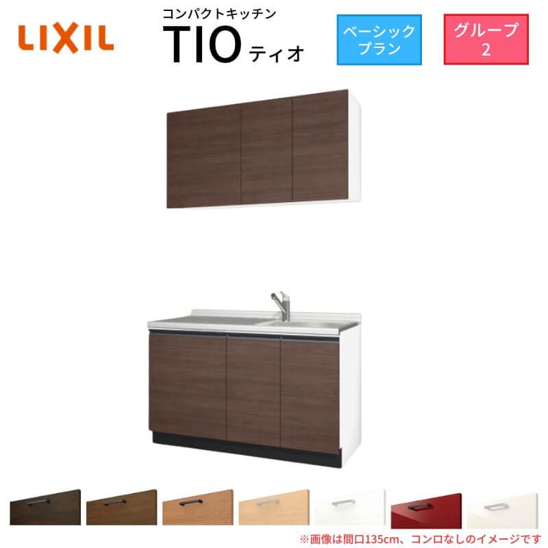 サンフォーニ ティオ コンパクトキッチン Tio LixiL 壁付I型 サンフォーニ ティオ コンパクトキッチン Tio LixiL 壁付I型