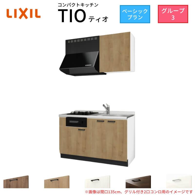 サンファーニ ティオ コンパクトキッチン Tio LixiL 壁付I型