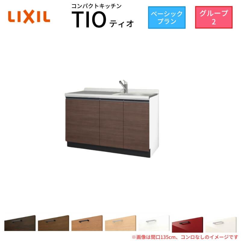 コンパクトキッチン ティオ Tio LixiL 壁付I型 ベーシック W1350mm 間口135cm コンロなし グループ2 リクシル システムキッチン 流し台 フロアユニットのみ