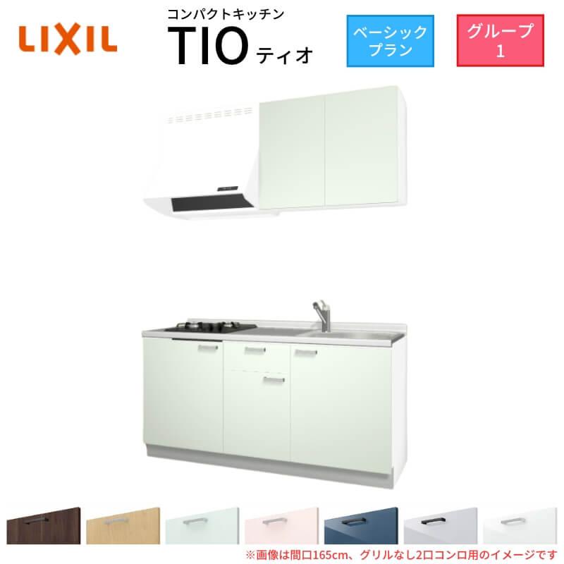 サンファーニ ティオ コンパクトキッチン Tio LixiL 壁付I型 