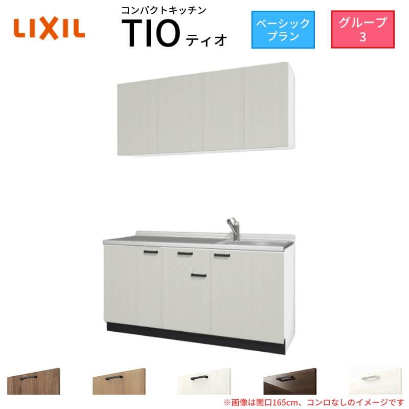 サンファーニ ティオ コンパクトキッチン Tio LixiL 壁付I型