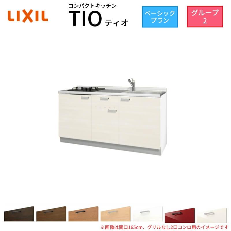 山口)【未使用開封のみ】LIXIL　コンパクトキッチン　Tio　2024年 ◆BIZ1282FCY MF08B サンファーニ ティオ コンパクトキッチン Tio LixiL 壁付I型