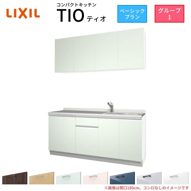 コンパクトキッチン　ティオ　Tio　LixiL　壁付I型　間口180cm　W1800mm　ベーシック　コンロなし　システムキッチン　グループ1　リクシル　流し台