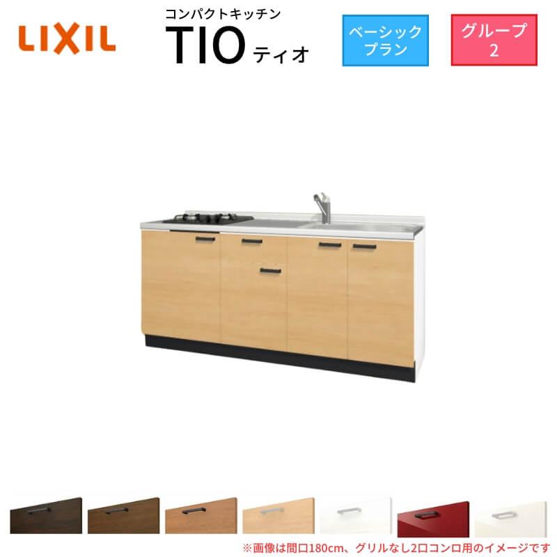 サンファーニ ティオ コンパクトキッチン Tio LixiL 壁付I型