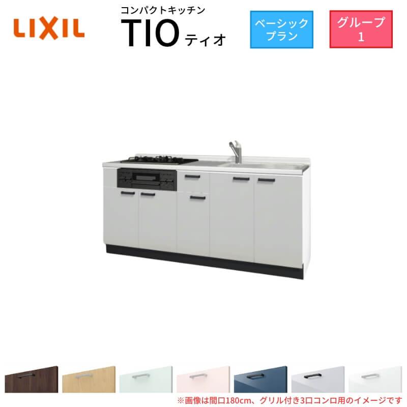 サンファーニ ティオ コンパクトキッチン Tio LixiL 壁付I型