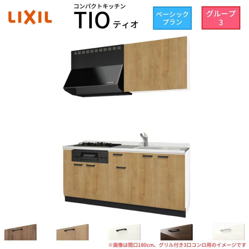 コンパクトキッチン ティオ Tio LixiL 壁付I型 ベーシック W2100mm 間口210cm(グリル付き3口コンロ用) グループ3 リクシル システムキッチン 流し台 :tio-kb-210-3g-3:リフォームおたすけDIY - 通販 - Yahoo!ショッピング コンパクトキッチン ティオ Tio LixiL 壁付I型 ベーシック W2100mm 間口210cm(グリル付き3口コンロ用) グループ3 リクシル システムキッチン 流し台 :tio-kb-210-3g-3:リフォームおたすけDIY - 通販 - Yahoo!ショッピング