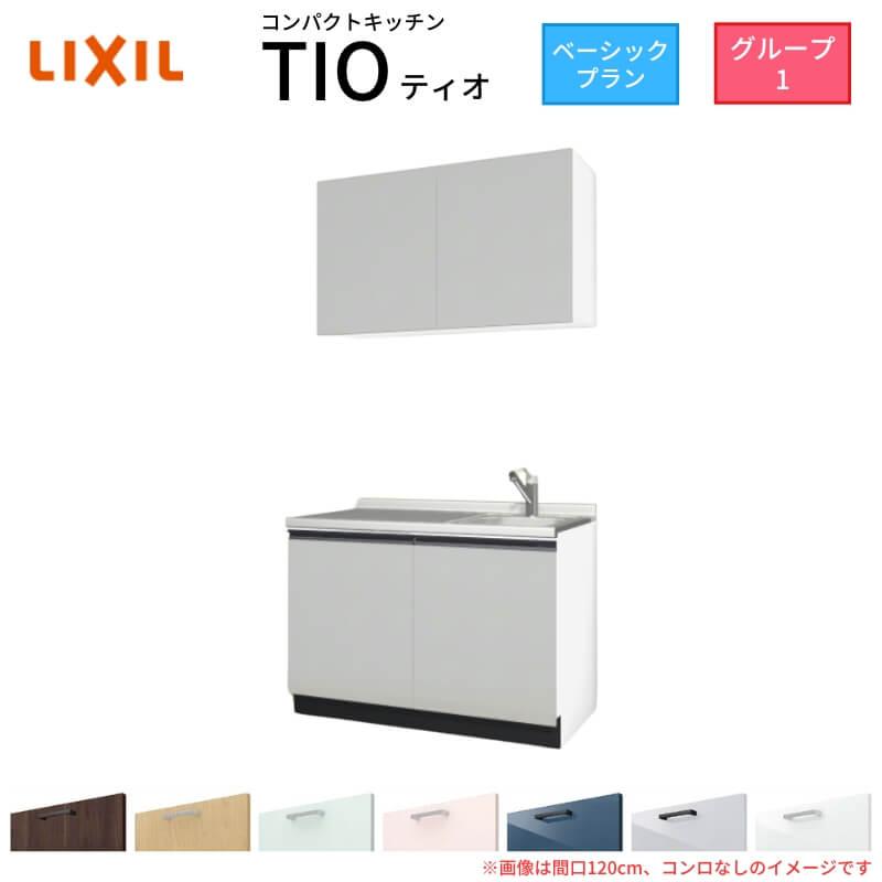 サンファーニ ティオ コンパクトキッチン Tio LixiL 壁付I型