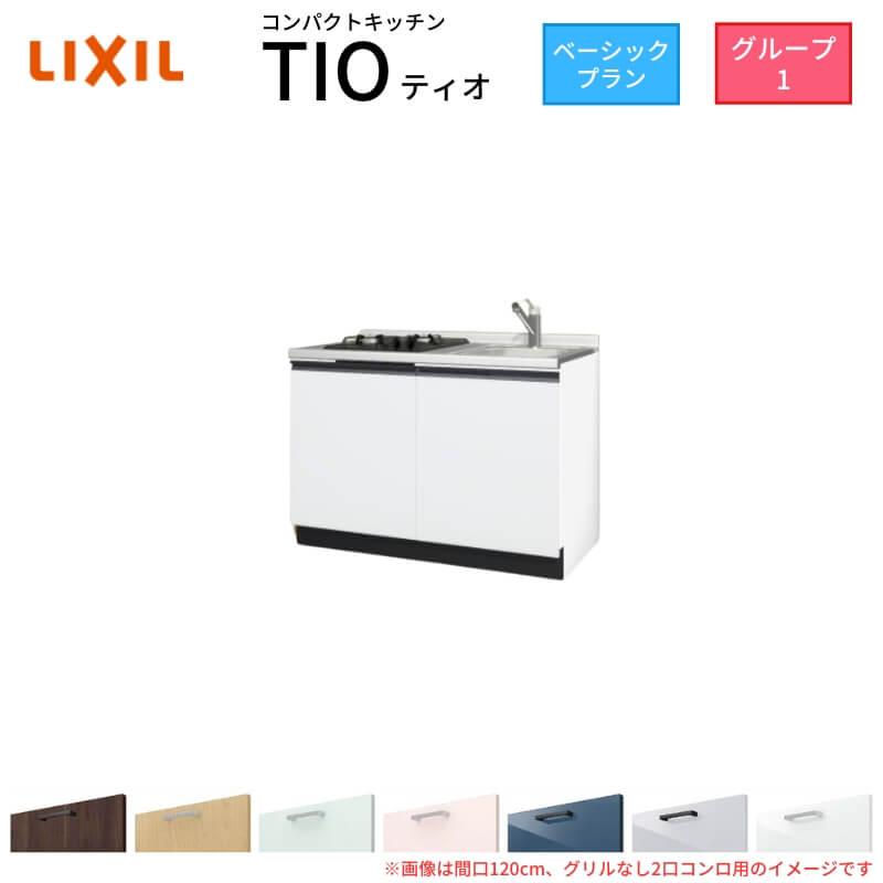 サンファーニ ティオ コンパクトキッチン Tio LixiL 壁付I型 