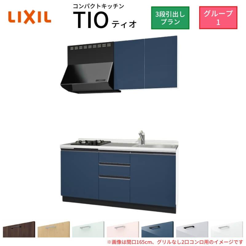 サンファーニ ティオ コンパクトキッチン Tio LixiL 壁付I型 3段引出し 