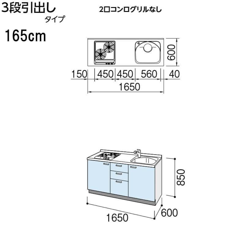 コンパクトキッチン ティオ Tio LixiL 壁付I型 3段引出し W1650mm 間口165cm 2口コンログリルなし 扉グループ1