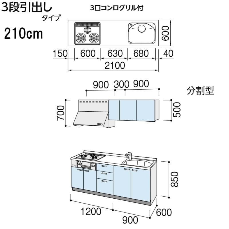 コンパクトキッチン ティオ Tio LixiL 壁付I型 3段引出し W2100mm 間口210cm(グリル付き3口コンロ用) グループ2