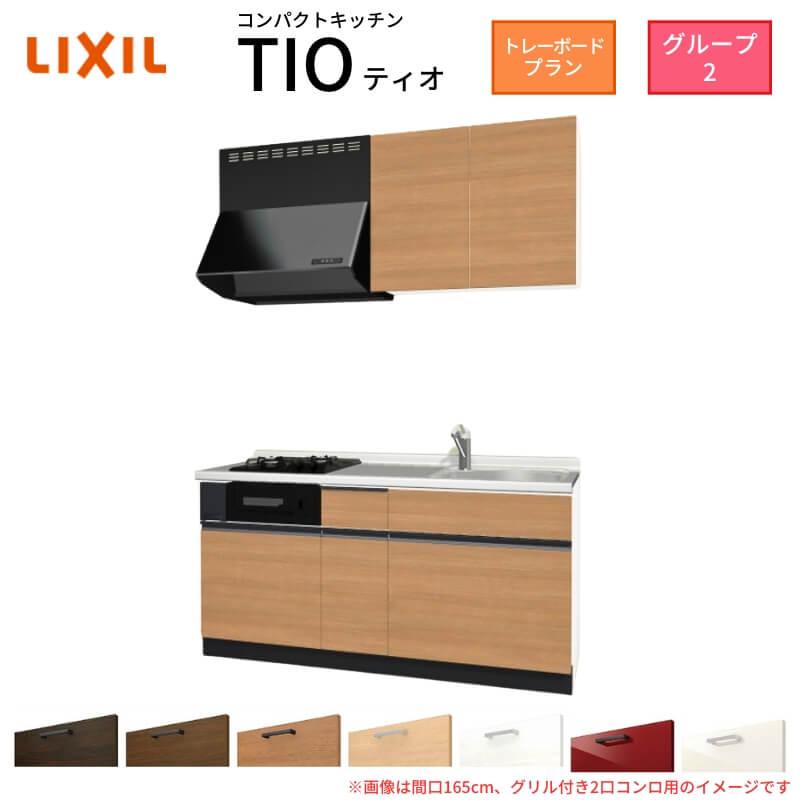 【未使用】LIXILキッチン●TIO●ウォールキャビネット2台セット サンファーニ ティオ コンパクトキッチン Tio LixiL 壁付I型 トレー