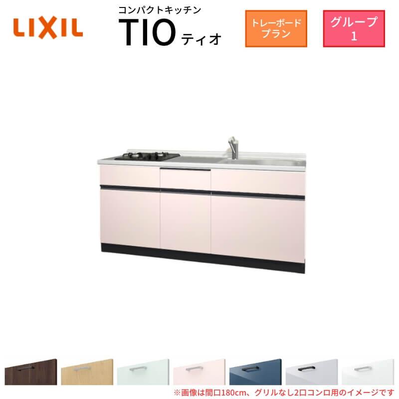 サンファーニ ティオ コンパクトキッチン Tio LixiL 壁付I型 トレー