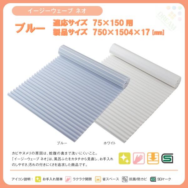 東プレ 風呂フタ イージーウェーブ ネオ L15 適応サイズ75×150cm用 幅750×奥行1504×高さ17mm ブルー 【ふろふた】【 フロフタ】【 風呂蓋】