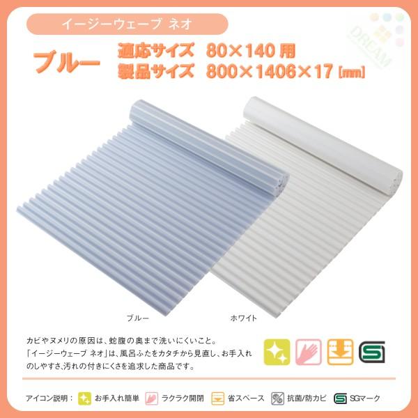 東プレ 風呂フタ イージーウェーブ ネオ W14 適応サイズ80×140cm用 幅800×奥行1406×高さ17mm ブルー 【ふろふた】【 フロフタ】【 風呂蓋】