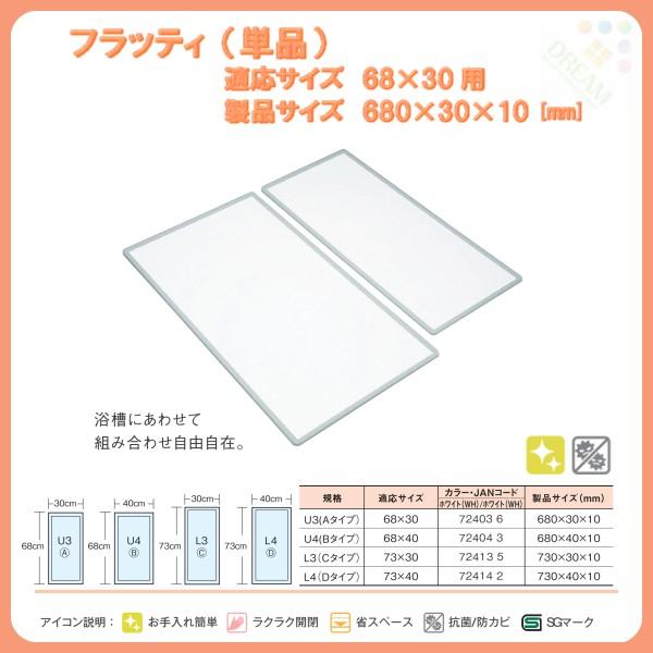 東プレ 風呂フタ フラッティ(単品) U3 Aタイプ 適応サイズ68×30cm用 幅