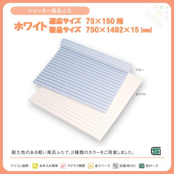 東プレ 風呂フタ シャッター風呂ふた L15 適応サイズ75×150cm用 幅750