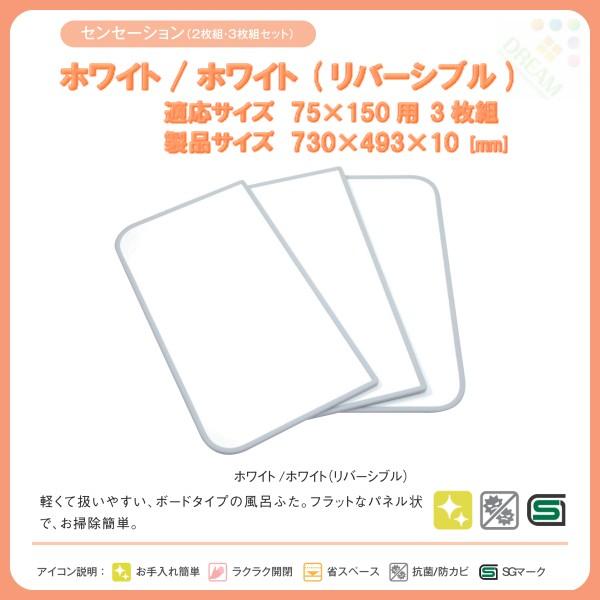 東プレ 風呂フタ センセーション 3枚組 L15 適応サイズ75×150cm 幅730×奥行493×高さ10mm ホワイト/ホワイト(リバーシブル) 【ふろふた/ フロフタ/ 風呂蓋】