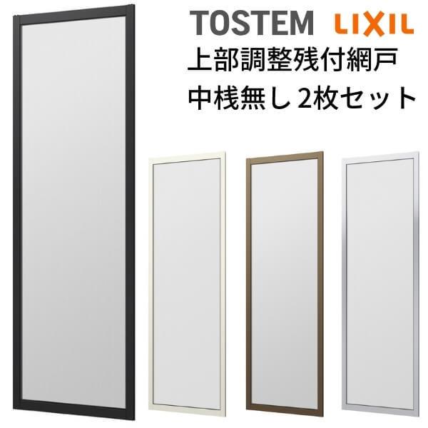 網戸 オーダーサイズ 上部調整桟付TS網戸 窓サイズ 3/4枚建用2枚セット 1枚あたり寸法 巾W600〜699×高さH700〜899mm LIXIL リクシル純正 リフォーム 交換 DIY