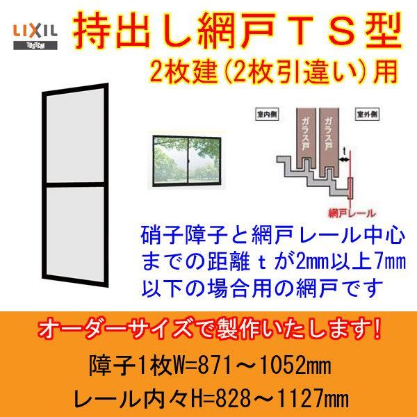 持出し網戸 オーダーサイズ LIXIL 障子1枚W=871〜1052mm レール内々H=828〜1127mm 2枚引き違い用1枚 持ち出し網戸 リクシル トステム 引違い サッシ DIY｜dreamotasuke