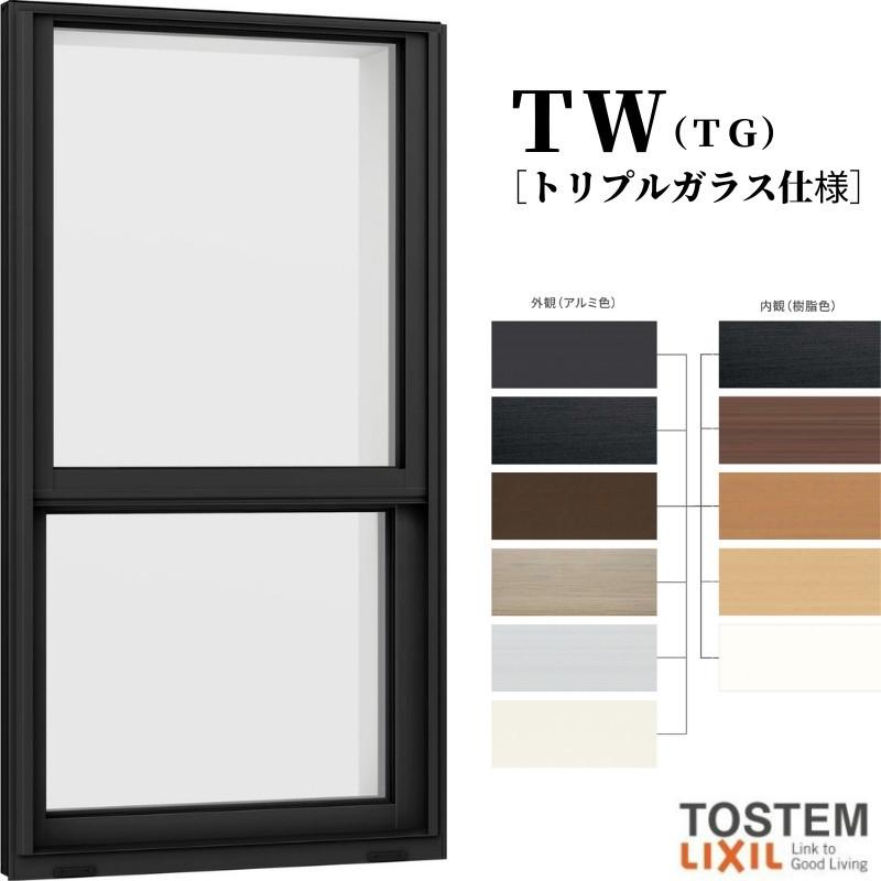 ハイブリッド窓TW 上げ下げ窓 07415 TW (TG) W780×H1570mm 上げ下げ