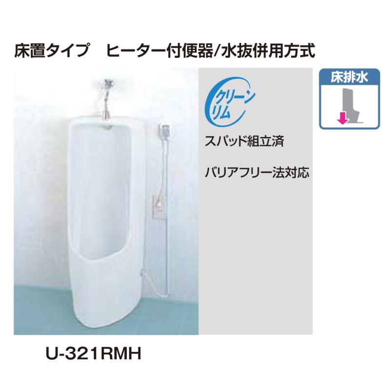 小便器 U-321RMH 寒冷地対応 床置 ヒーター付便器 水抜併用方式 INAX イナックス LIXIL リクシル