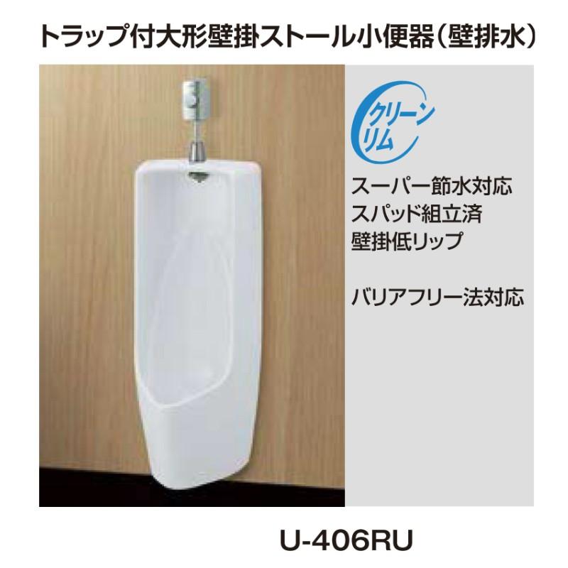 LIXIL 小便器 U-406RU トラップ付 大形壁掛ストール 壁排水 INAX LIXIL 小便器 U-406RU トラップ付 大形壁掛ストール 壁排水 INAX