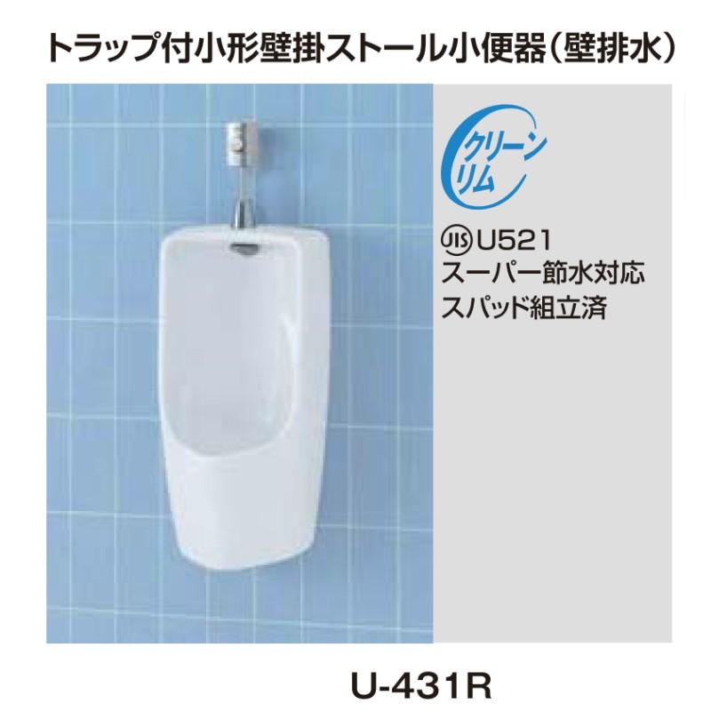 LIXIL 小便器 U-431R トラップ付 大形壁掛ストール 壁排水 INAX LIXIL 小便器 U-431R トラップ付 大形壁掛ストール 壁排水 INAX