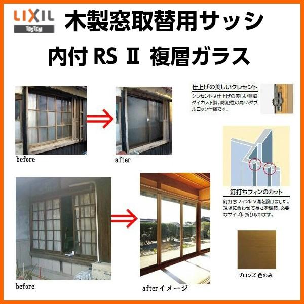 木製窓取替用 4枚建 引き違い窓 W2501〜3000×H1801〜2100mm 複層ガラス RSII 内付型 アルミサッシ LIXIL リクシル TOSTEM トステム 引違い窓 リフォーム DIY