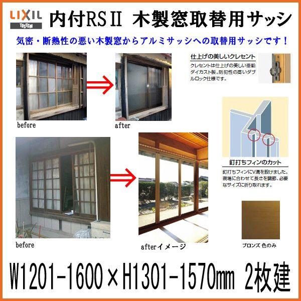木製窓取替用 引き違い窓 W1201〜1600×H1301〜1570mm 単板ガラス RSII 内付型 アルミサッシ LIXIL リクシル TOSTEM トステム 引違い窓 リフォーム DIY