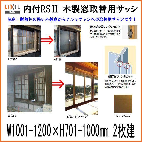 木製窓取替用 引き違い窓 W1001〜1200×H701〜1000mm 単板ガラス RSII 内付型 アルミサッシ LIXIL リクシル TOSTEM トステム 引違い窓 リフォーム DIY｜dreamotasuke