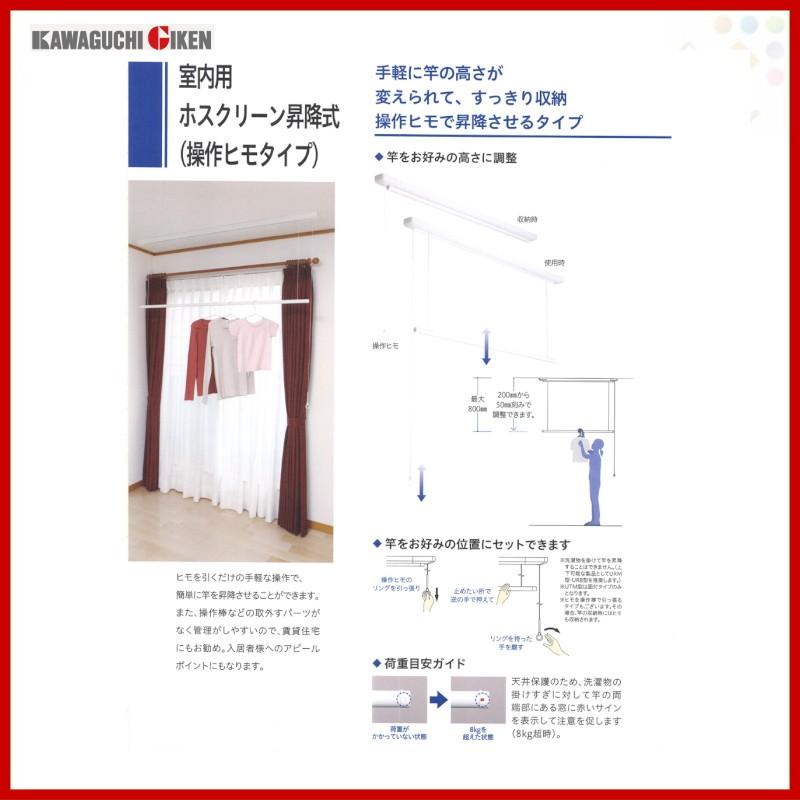 LIXIL（リクシル） 川口技研 室内用ホスクリーン 昇降式操作ヒモタイプ