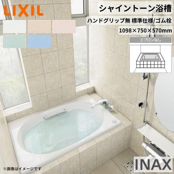 シャイントーン浴槽1100S 1098×750×570mm エプロンなし VBN-1100/色 和洋折衷 ハンドグリップ無 標準仕様/ゴム栓 リクシル バスタブ 湯船 人造大理石