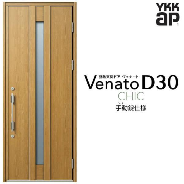 玄関ドア YKKap ヴェナート D30 C07 片開きドア 手動錠仕様 W922×H2330mm D4/D2仕様 断熱 玄関ドア YKK Venato 新設 おしゃれ リフォーム