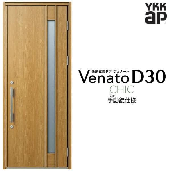 玄関ドア YKKap ヴェナート D30 C09 片開きドア 手動錠仕様 W922×H2330mm D4/D2仕様 断熱 玄関ドア YKK Venato 新設 おしゃれ リフォーム