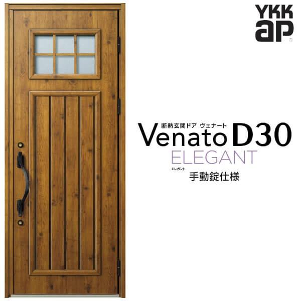 玄関ドア YKKap ヴェナート D30 E01 片開きドア 手動錠仕様 W922×H2330mm D4/D2仕様 断熱 玄関ドア YKK Venato 新設 おしゃれ リフォーム