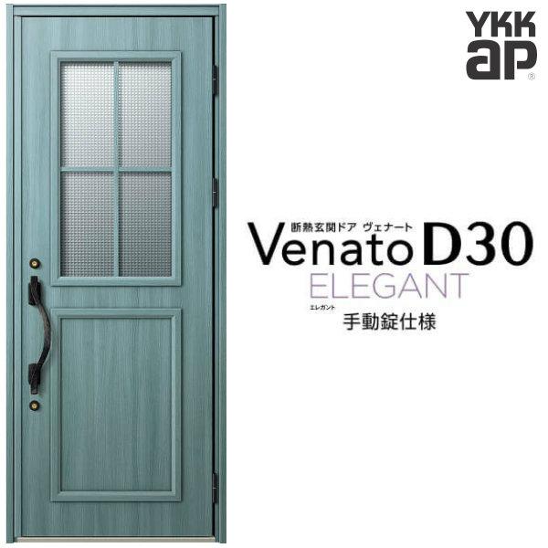 玄関ドア　YKKap　ヴェナート　片開きドア　E13　D2仕様　リフォーム　YKK　断熱　玄関ドア　W922×H2330mm　新設　手動錠仕様　D30　Venato　D4　おしゃれ