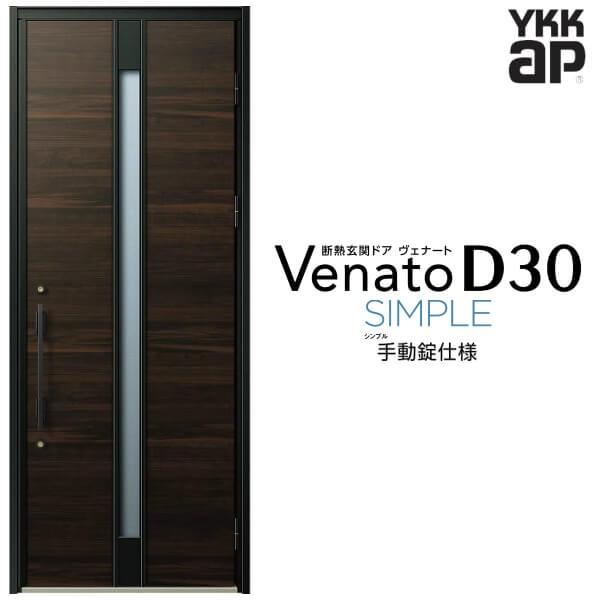 玄関ドア YKKap ヴェナート D30 F01 片開きドア 手動錠仕様 W922×H2330mm D4/D2仕様 断熱 玄関ドア YKK Venato 新設 おしゃれ リフォーム
